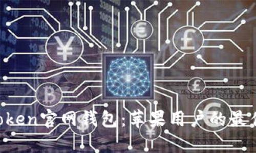 IM Token官网钱包：苹果用户的最佳选择