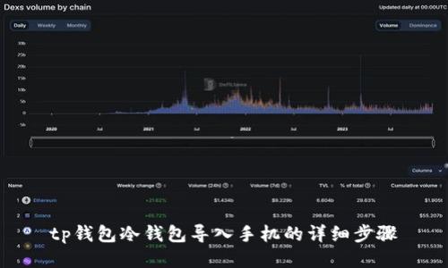 tp钱包冷钱包导入手机的详细步骤