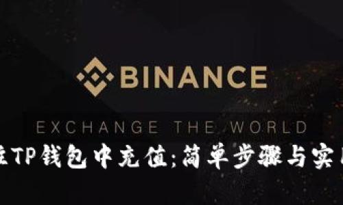 如何往TP钱包中充值：简单步骤与实用技巧