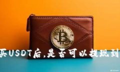 交易所购买USDT后，是否可