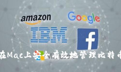 如何在Mac上安全有效地管理比特币钱包