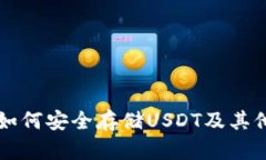TP冷钱包如何安全存储US