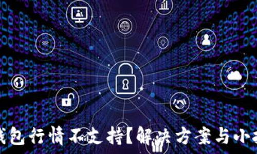   
TP钱包行情不支持？解决方案与小技巧