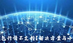   TP钱包行情不支持？解决