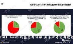 Plus Token钱包使用详解：新