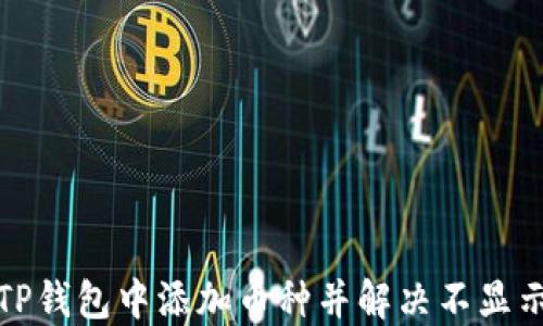 
如何在TP钱包中添加币种并解决不显示的问题