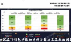如何在TP钱包中添加币种并
