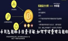 狗狗币钱包转账手续费详