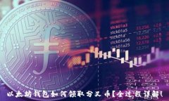   以太坊钱包如何领取分叉
