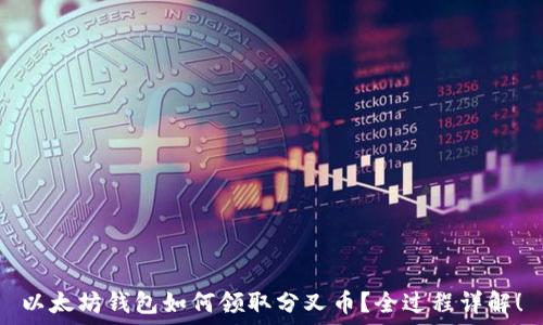   
以太坊钱包如何领取分叉币？全过程详解！