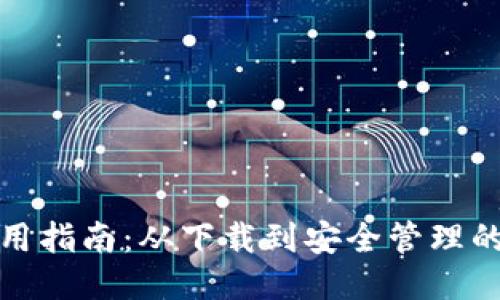 TP钱包使用指南：从下载到安全管理的全面教程