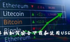 华为手机如何安全下载和