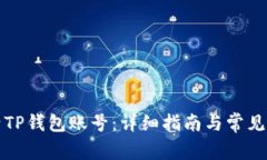 如何激活TP钱包账号：详细