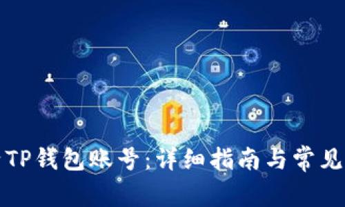 如何激活TP钱包账号：详细指南与常见问题解答