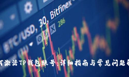 如何激活TP钱包账号：详细指南与常见问题解答