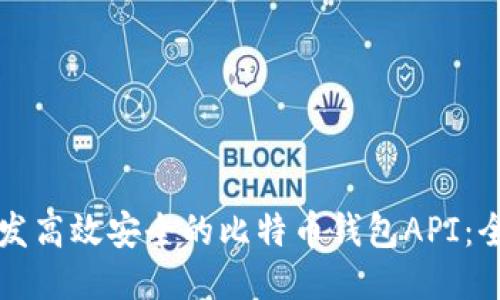 如何开发高效安全的比特币钱包API：全面指南