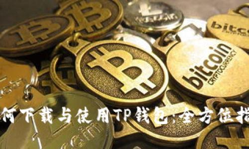 如何下载与使用TP钱包：全方位指南