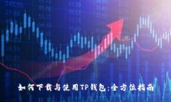 如何下载与使用TP钱包：全
