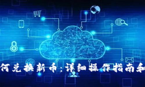 tp钱包如何兑换新币：详细操作指南和注意事项