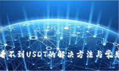 : TP钱包看不到USDT的解决方
