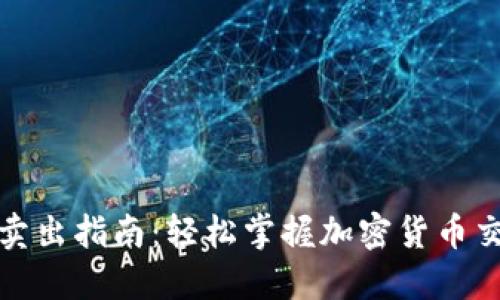 TP钱包卖出指南：轻松掌握加密货币交易技巧