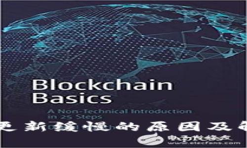 以太坊钱包更新缓慢的原因及解决方案分析