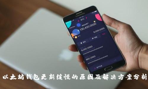 以太坊钱包更新缓慢的原因及解决方案分析