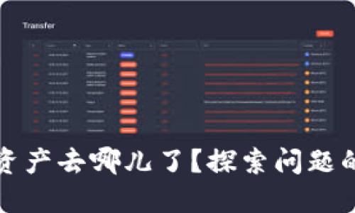 思考一个且的  

tp钱包里的DeFi资产去哪儿了？探索问题的原因与解决方案