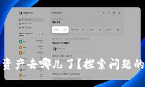 思考一个且的  

tp钱包里的DeFi资产去哪儿了？探索问题的原因与解决方案
