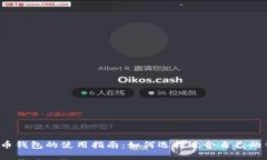 狗狗币钱包的使用指南：