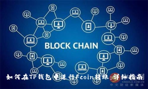 如何在TP钱包中进行Fcoin转账：详细指南