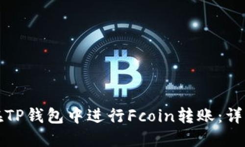如何在TP钱包中进行Fcoin转账：详细指南