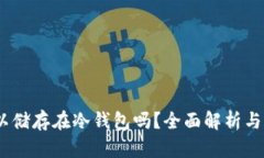 USDT可以储存在冷钱包吗？
