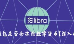 TP钱包是否会冻结数字货币