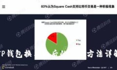 TP钱包换手机后的登录方法