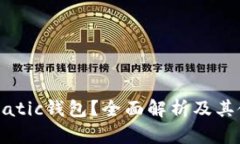 什么是Matic钱包？全面解析