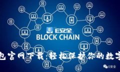 TP钱包官网下载：轻松保护
