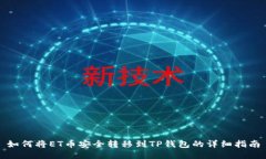 如何将ET币安全转移到TP钱