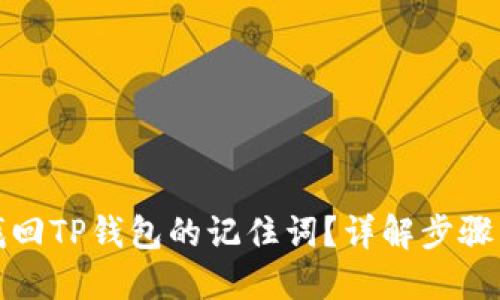 如何找回TP钱包的记住词？详解步骤与技巧