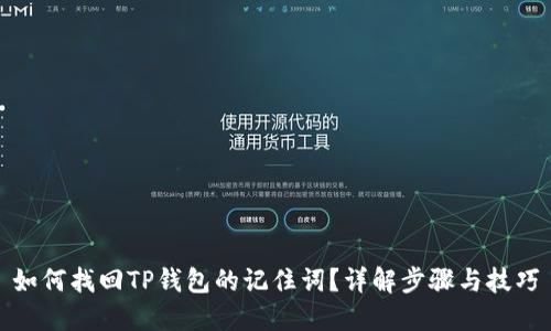 如何找回TP钱包的记住词？详解步骤与技巧