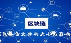狗狗币钱包备份文件的大