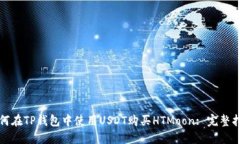 如何在TP钱包中使用USDT购