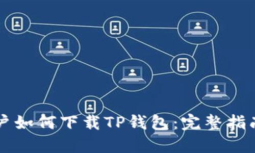 苹果手机用户如何下载TP钱包：完整指南与解决方案