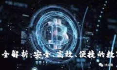  USDT电子钱包全解析：安全