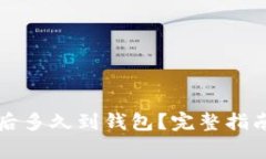 比特币提币后多久到钱包