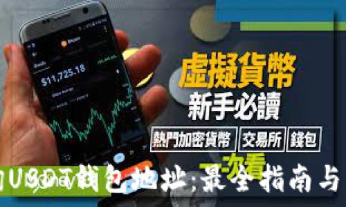   
如何查询USDT钱包地址：最全指南与官网推荐