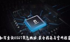   如何查询USDT钱包地址：