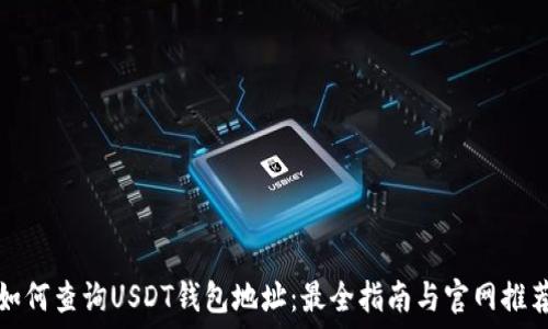   
如何查询USDT钱包地址：最全指南与官网推荐