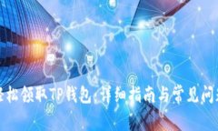 如何轻松领取TP钱包：详细