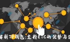  全方位解析TP钱包：支持